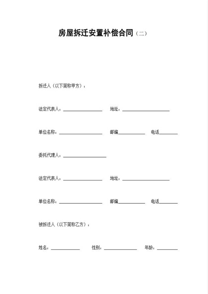 房屋拆迁安置补偿合同(二)Word模板