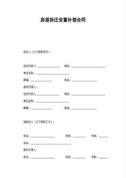 房屋拆迁安置补偿合同Word模板