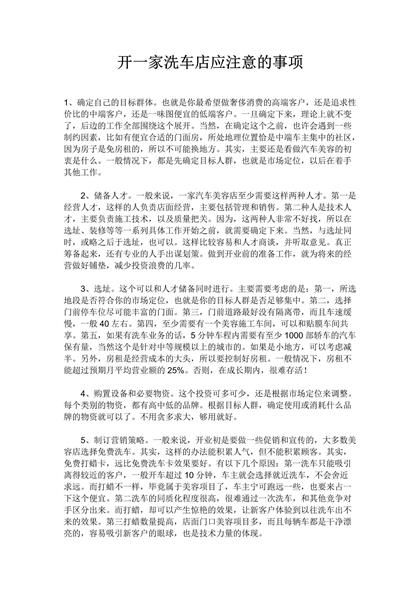 开洗车店项目创业计划注意事项word模板