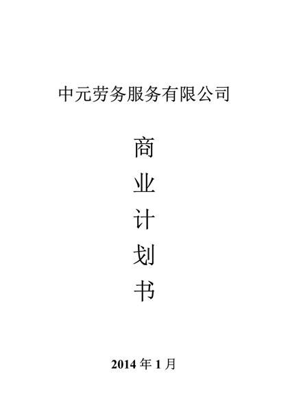 科介人力资源商业计划书word模板