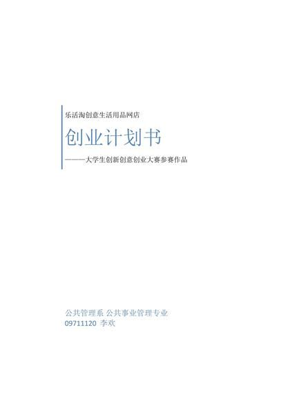 乐活淘创意生活用品网店创业计划书word模板