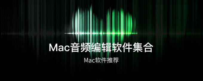Mac音频编辑软件集合