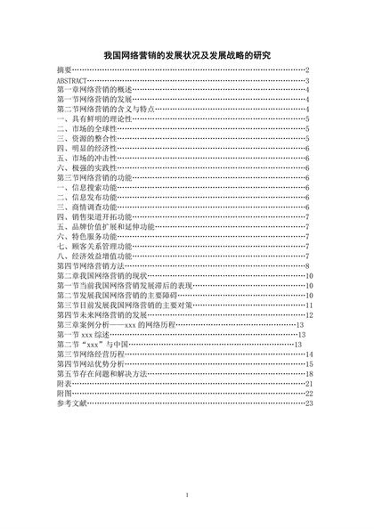 网络营销发展状况研究报告Word模板