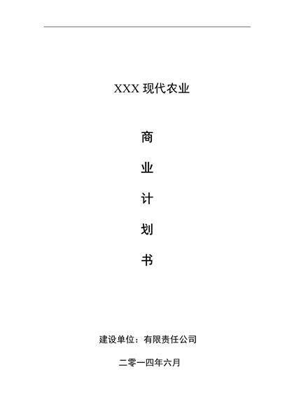 农业商业项目计划书word模板