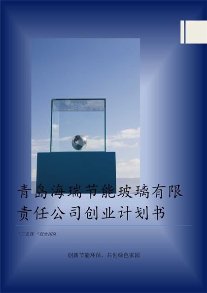 青岛海瑞节能玻璃有限责任公司创业计划书word模板