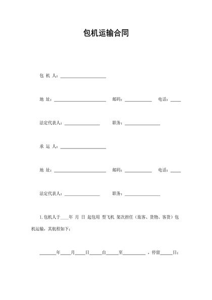 包机运输合同word模板