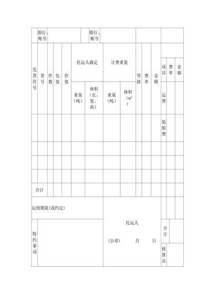 货物运单(水路)word模板