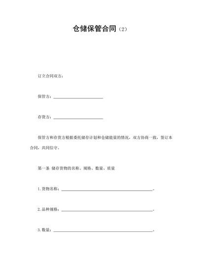 仓储保管合同(2)word模板