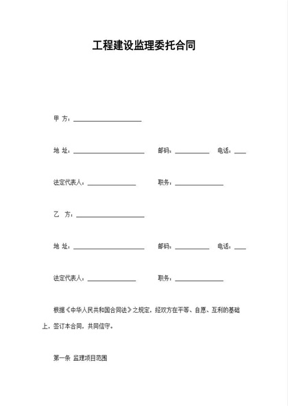 工程建设监理委托合同Word模板