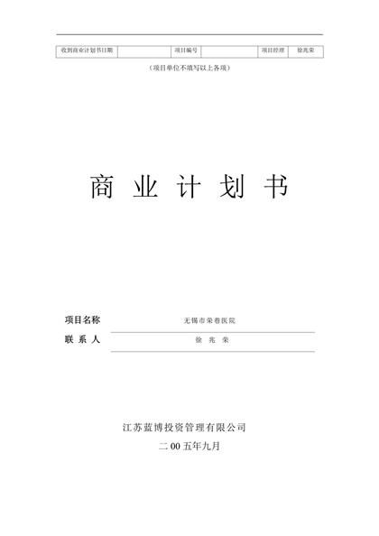 荣巷医院投资商业计划书word模板