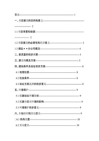 汽车站建设项目书(可研报告)word模板