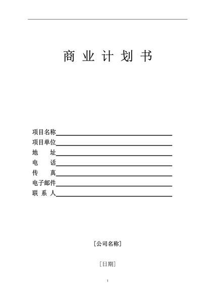 商业策划书模板word模板