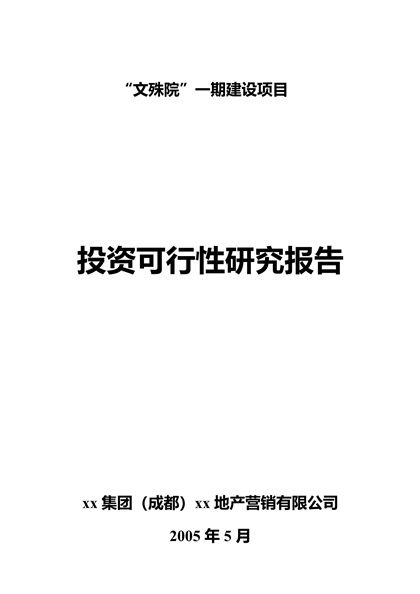 文殊院一期建设项目投资可行性研究报告word模板