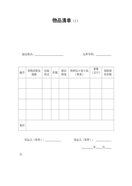 物品清单(1)word模板