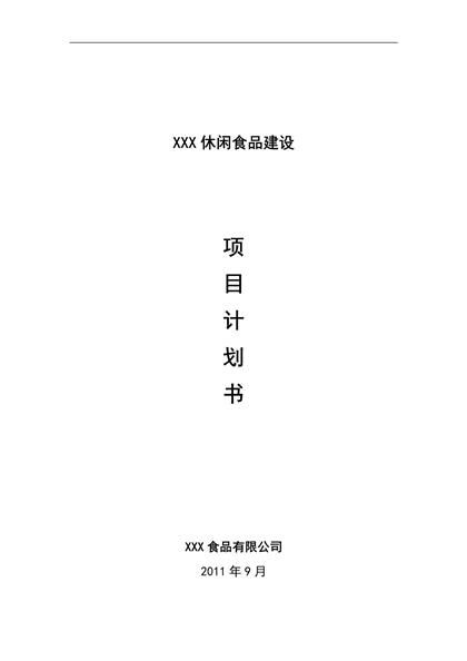 食品项目商业计划书猪肉休闲食品建设项目商业计划书