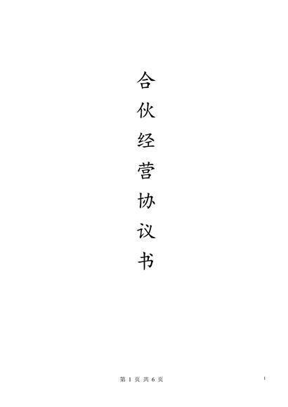 合伙人协议(多人)word模板