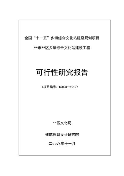 乡镇综合文化站建设工程可行性研究报告word模板