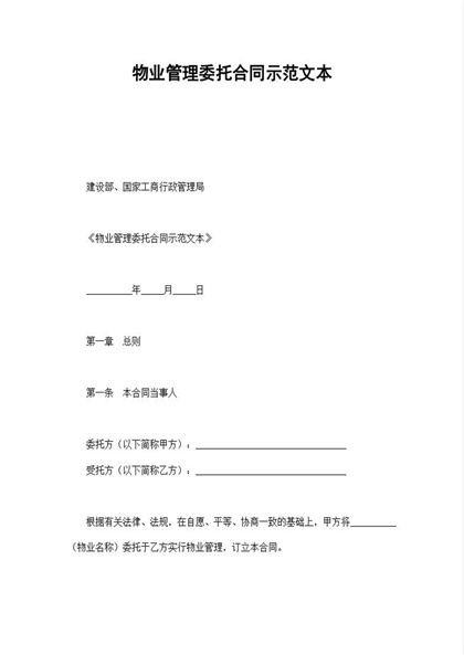 物业管理委托合同示范文本Word模板