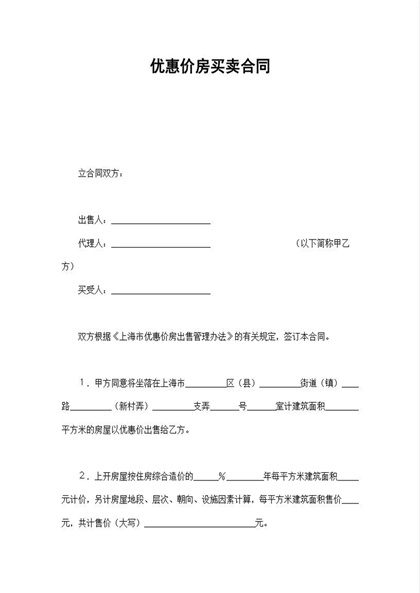 优惠价房买卖合同Word模板