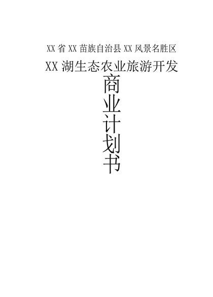 XX湖生态农业旅游开发项目计划书word模板