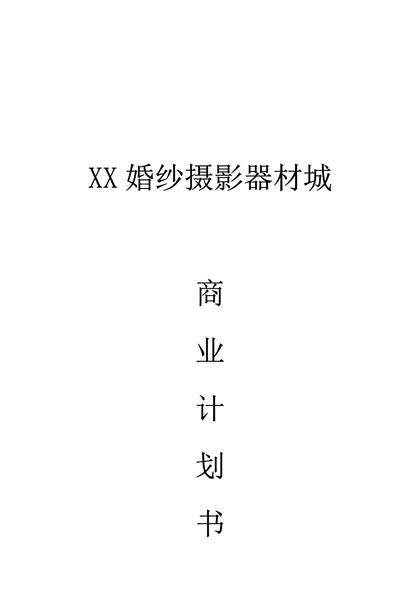 XX婚纱摄影器材城商业计划书模板