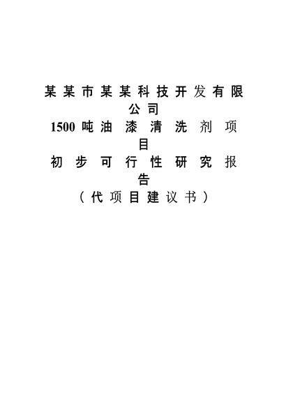 1500吨油漆清洗剂项目可行性报告word模板