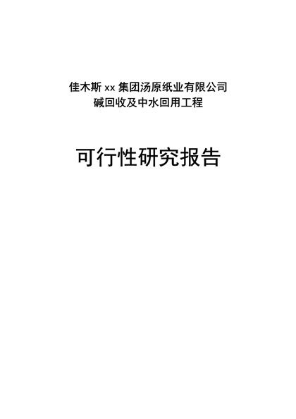 xx集团汤原纸业有限公司碱回收及中水回用工程可行性报告word模板