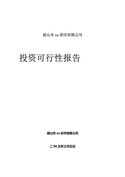 眉山市xx彩印有限公司投资可行性报告word报告