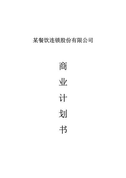 某餐饮连锁股份有限公司商业计划书word模板