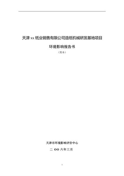 xx纸业销售有限公司造纸机械研发基地项目环境影响报告书word模板