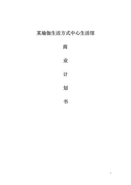 某瑜伽生活方式中心生活馆商业计划书word模板