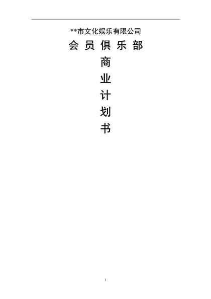 会员俱乐部商业计划书word模板