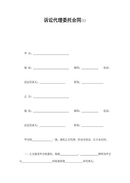 诉讼代理委托合同(1)word模板