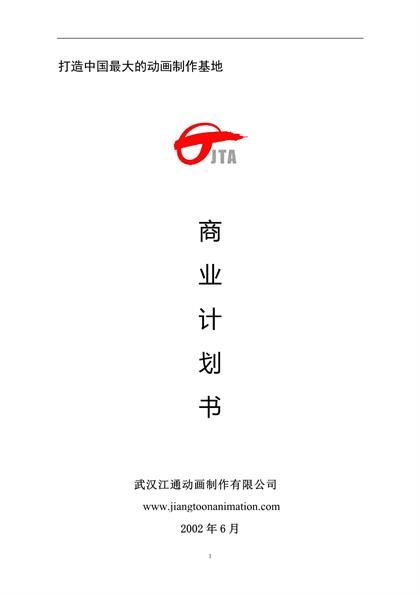 武汉江通动画制作有限公司商业计划书word模板