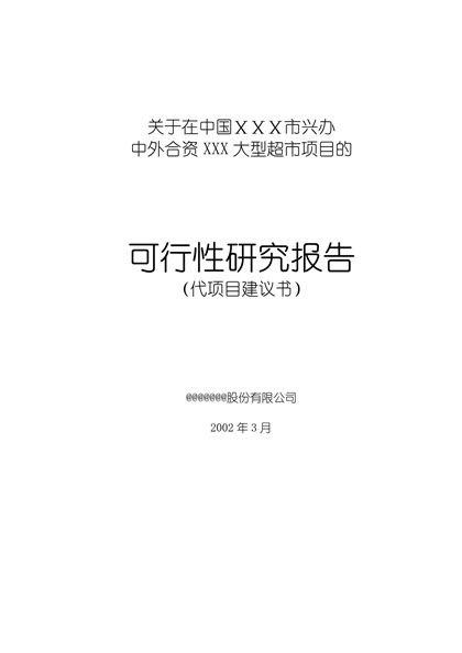 大型超市合资项目可行性报告word模板