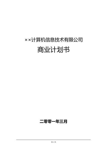 ××信息技术公司商业计划书word模板