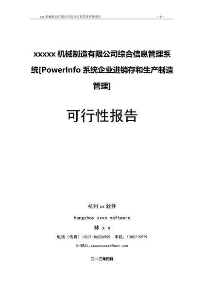 某机械制造有限公司综合信息管理系统项目可行性研究报告word模板