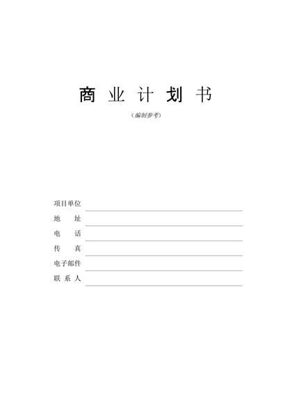 企业投资商业计划书word模板