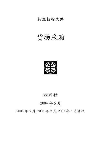 某银行货物采购招标文件word模板