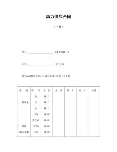 动力供应合同(一级)word模板