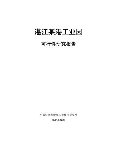 勘江临港工业园可行性研究报告word模板