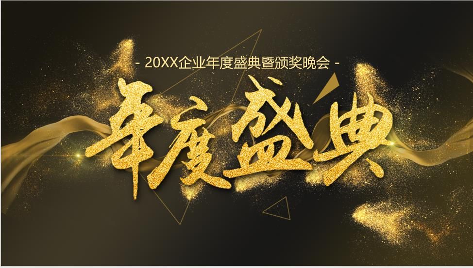 20XX企业年度盛典颁奖晚会颁奖典礼PPT模板