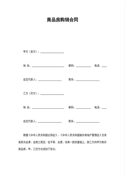 商品房购销合同Word模板