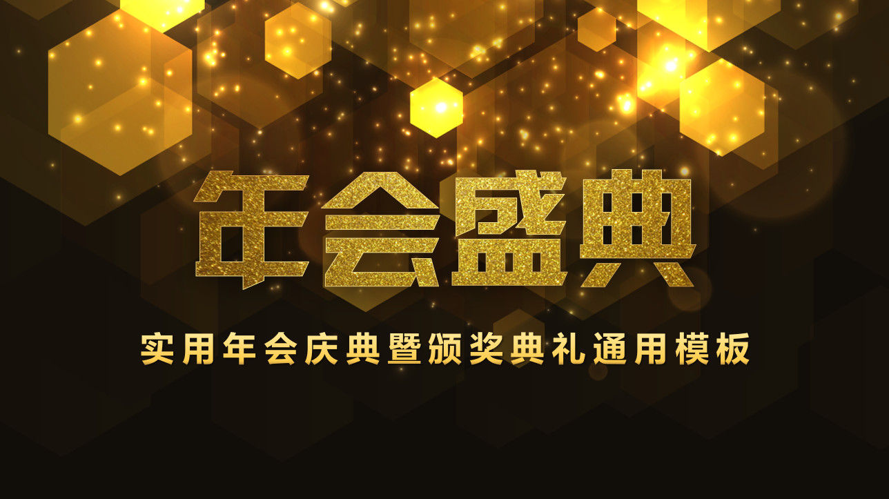 2020实用年会庆典暨颁奖典礼通用PPT模板