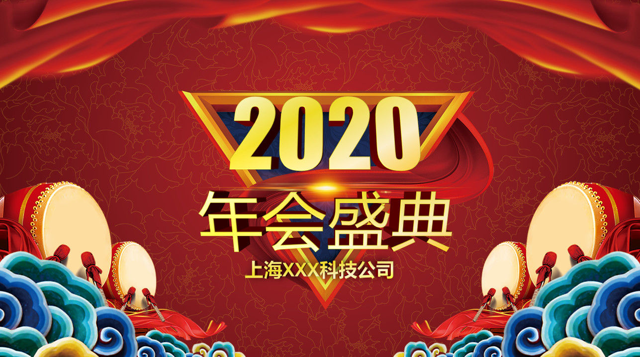 2020年公司年会盛典暨颁奖典礼PPT模板