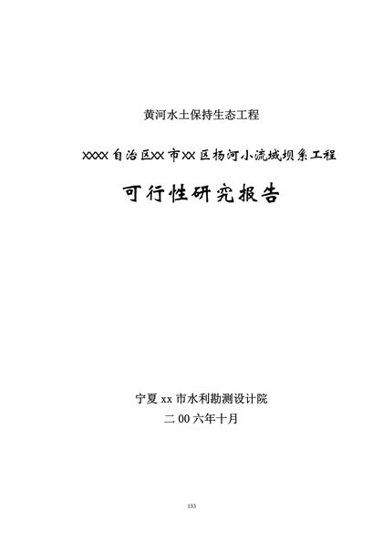 杨河小流域坝系工程可行性报告word模板