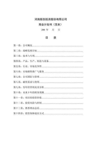 河南联创投资股份有限公司商业计划书word模板