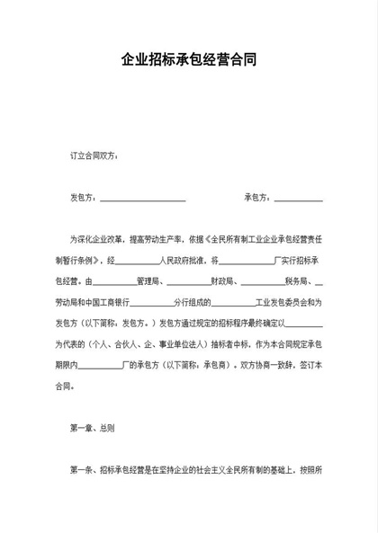 企业招标承包经营合同Word模板