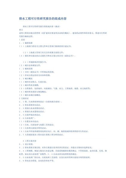 排水工程可行性研究报告的组成内容word模板