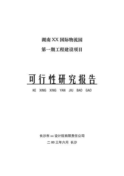 湖南xx国际物流园可行性研究报告word模板